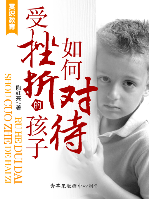 Title details for 如何对待受挫折的孩子 by 陶红亮 - Available